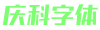 庆科字体